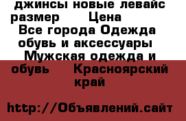 джинсы новые левайс размер 29 › Цена ­ 1 999 - Все города Одежда, обувь и аксессуары » Мужская одежда и обувь   . Красноярский край